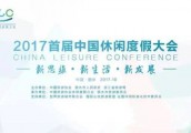 【封面】2017中国休闲度假指数：郑州两项上榜