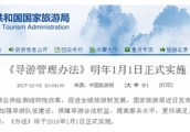 【封面】《导游管理办法》  明年1月1日正式实施