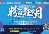 【封面】“老家河南”旅游粉丝狂欢月   掀起河南旅游惠民风暴