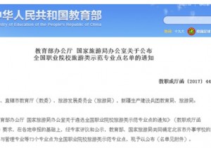 【封面】全国职业院校旅游类示范专业点    我省3个上榜