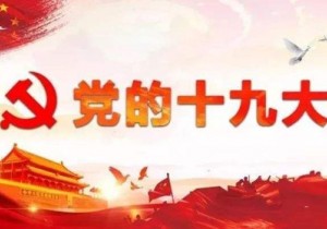 【政务之声】省旅游局：认真学习宣传贯彻党的十九大精神