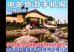 2017年11月16日 中牟旅游手机报 第十五期