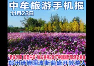 2017年11月23日 中牟旅游手机报 第十六期
