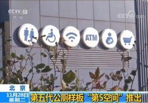 【广角聚焦】第五代公厕样板    “第5空间”什么样？