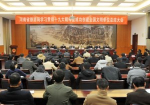 >>省旅游局召开学习贯彻十九大精神暨成功创建全国文明单位总结大会