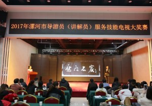 2017年漯河市导游员（讲解员）服务技能电视大奖赛初赛阶段的比赛如期举行