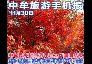 2017年11月30日 中牟旅游手机报 第十七期