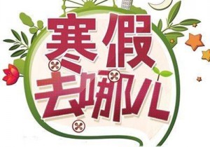 【广角聚焦】数据显示：寒假亲子游及游学主题受青睐