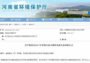 【封面】省级生态乡镇（村）         465个公示名单出炉