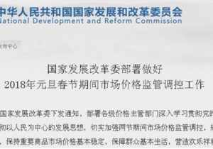 【政务之声】国家发改委：规范2018年“双节”期间旅游各环节价格秩序