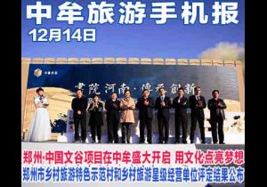 2017年12月14日 中牟旅游手机报第十九期