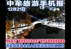 2017年12月21日 中牟旅游手机报 第二十期