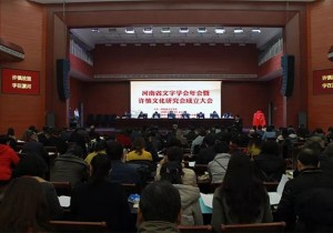 河南省文字学会年会暨许慎文化研究会成立大会在漯河市召开