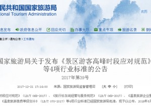 【封面】国家旅游局：发布温泉、景区、旅行社4个行标