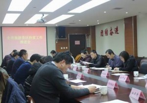 新乡市外事侨务旅游局召开全市旅游景区扶贫工作会议