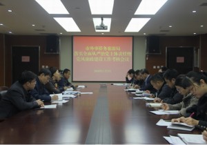 新乡市外事侨务旅游局召开2017年度落实全面从严治党主体责任暨党风廉政建设责任制工作考核会议