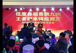 低度鼻祖香飘九州：​2018低度鼻祖张弓酒业虞城区域春节订货会盛大召开