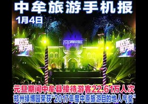 2018年1月4日 中牟旅游手机报 第二十二期