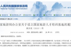 【封面】局省共建，5个国家旅游人才培训基地设立