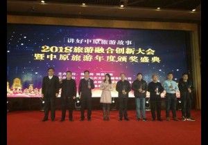 2018旅游融合创新大会暨中原旅游 年度盛典：新乡旅游靓丽多...