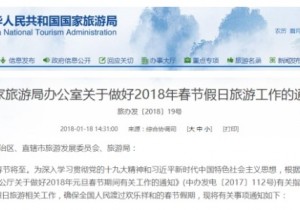 【政务之声】国家旅游局：全力做好2018年春节假日旅游工作
