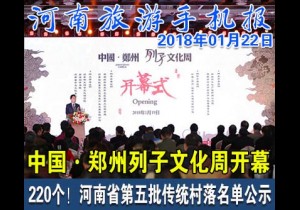 2018年01月22日 河南旅游手机报
