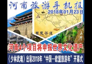 2018年01月23日 河南旅游手机报