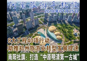 2018年01月25日 河南旅游手机报