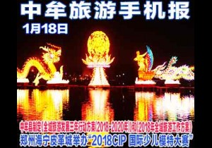 2018年1月18日 中牟旅游手机报第二十四期