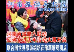 2018年01月26日 河南旅游手机报