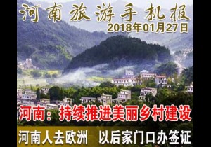 2018年01月27日 河南旅游手机报