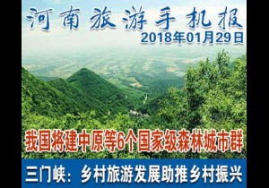 2018年01月29日 河南旅游手机报