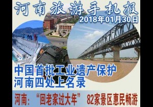 2018年01月30日 河南旅游手机报