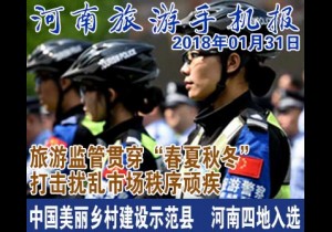 2018年01月31日 河南旅游手机报