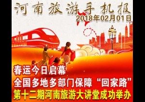 2018年02月01日 河南旅游手机报