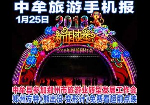 2018年1月25日 中牟旅游手机报第二十五期