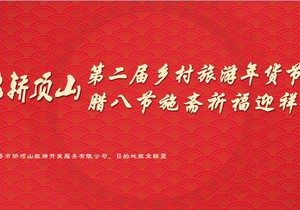 轿顶山第二届乡村旅游年货节开幕