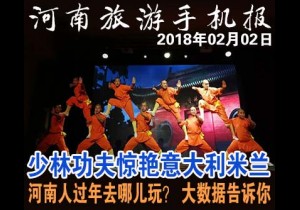 2018年02月02日河南旅游手机报