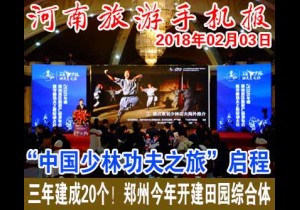 2018年02月03日 河南旅游手机报