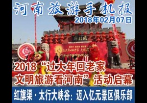 2018年02月07日 河南旅游手机报