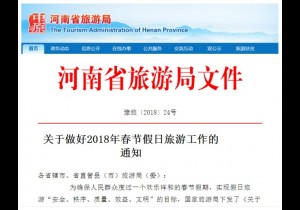 【政务之声】省旅游局：全力做好2018年春节假日旅游工作