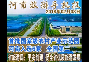 2018年02月08日 河南旅游手机报