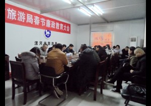 漯河市旅游局召开春节廉政教育会