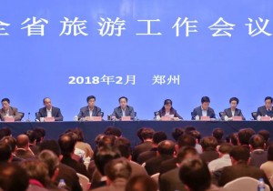 ​风正好扬帆——2018年全省旅游工作会议在郑州召开