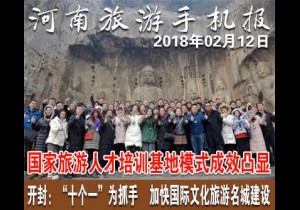 2018年02月12日 河南旅游手机报