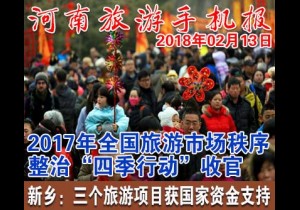 2018年02月13日 河南旅游手机报