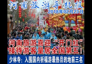 河南旅游手机报 2018年02月23日