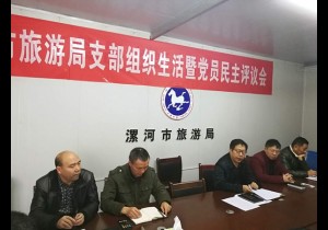 漯河市旅游局召开组织生活暨民主评议党员会