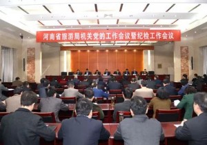 >>省旅游局机关党的工作会议暨纪检工作会议召开