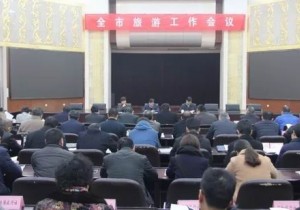 新乡市旅游工作会议召开